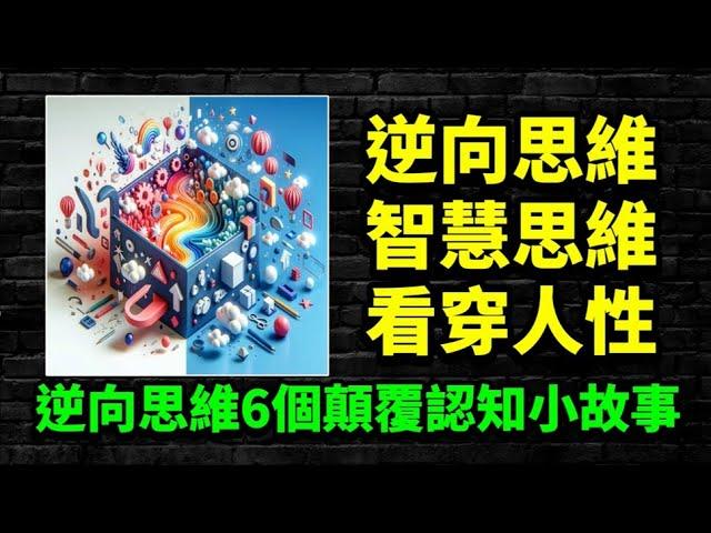 懂「逆向思維」的人有多可怕：六個顛覆認知小故事，把我的問題，變成你的問題，帶你走進不同的思考世界。 #逆向思維 #認知覺醒 #思維 #人生智慧 #個人成長 #能量 #靈魂 #心理學 #目標 #智慧