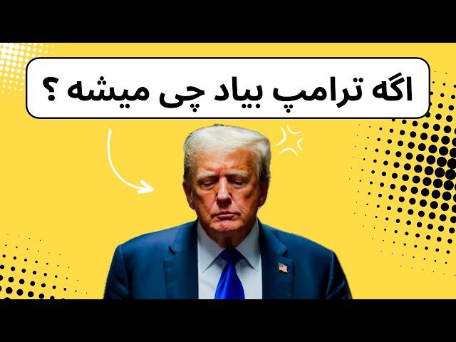 شرایط اپلای با اومدن ترامپ !