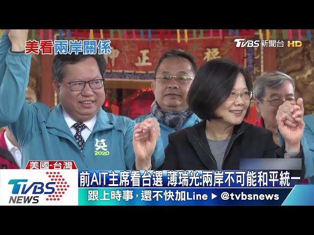 前AIT主席看台選 　薄瑞光：兩岸不可能和平統一