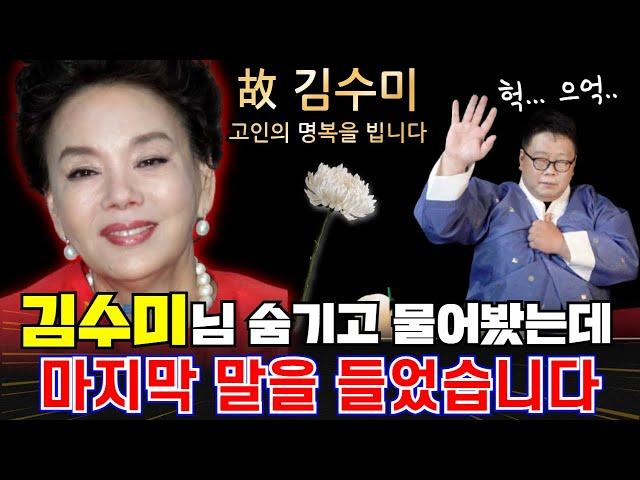 김수미 숨기고 물어봤는데 마지막 말을 들었습니다.. 찐 용한 무당 거북동자 서울용한점집