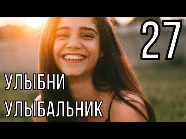 УЛЫБНИ УЛЫБАЛЬНИК 27