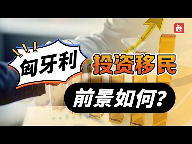 匈牙利投资移民到底有没有未来？更新三项重要变化……