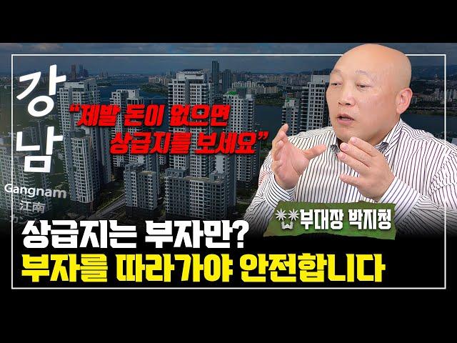 돈이 없다고 하급지를? 부동산은 무조건 상급지로 가세요. (동산이형 | 부동산대장 박지청)