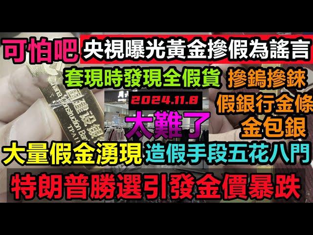 特朗普勝選引發金價暴跌，更慘的是買到假金，黃金全是假的，金包銀，假銀行金條，摻鎢摻錸造假手段五花八門，金價暴跌不是最慘，更慘的是買到假金，，經濟危機迫在眉睫，消費降級#無修飾的中國#大陸經濟#大蕭條