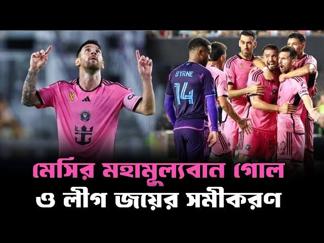 মেসির গোলে হার এড়ালো মায়ামি, লীগ শিরোপা জয়ের পথে মহামূল্যবান গোল এটি | Football Flag