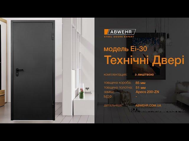 Обзор технических дверей с наличником (огнестойкость Ei-30) от компании ABWEHR STEEL DOORS EXPERT