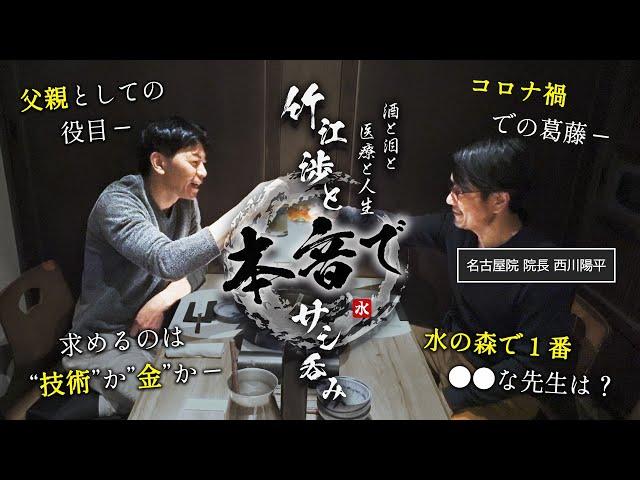 【10年来の師弟関係】普段は見れない2人の素顔 │ 外科医としての顔と父親としての顔【水の森美容クリニック名古屋院院長 西川陽平医師】