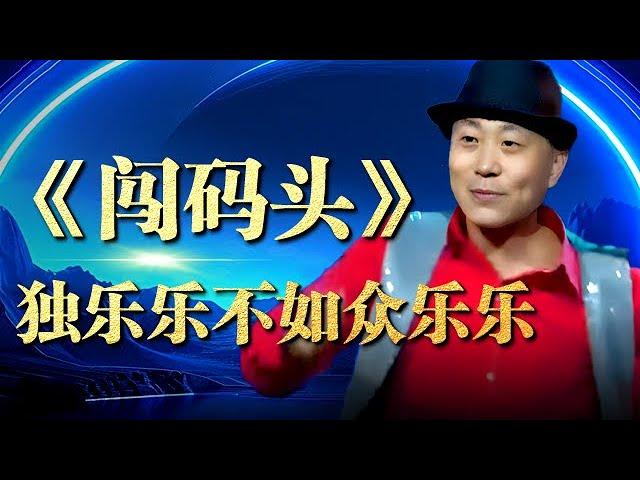 49岁河南矿工一曲《闯码头》感染力十足，现场又唱又跳，怎料评委却想中途叫停【梦想起航】