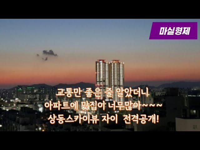 부천아파트 내가 산다면 이걸 산다 (상동스카이뷰 자이) 부천#3