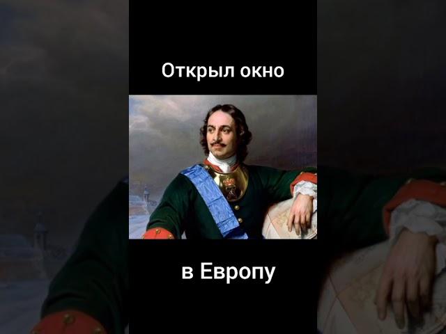 окно в Европу