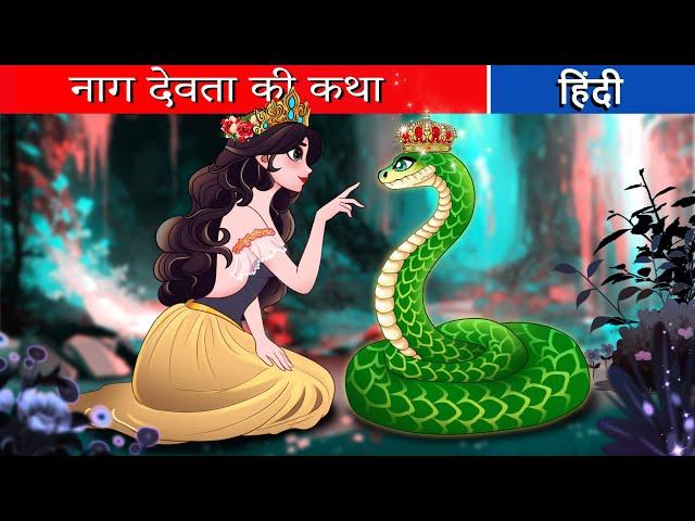 नाग देवता की कथा 01 | naag devata kee katha | Fairy Tales Hindi | Hindi Kahani | Hindi Stories