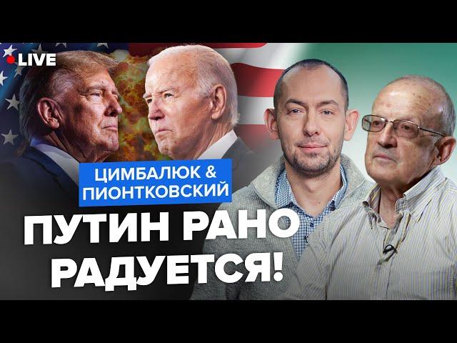 ️ПИОНТКОВСКИЙ & ЦИМБАЛЮК: Байден vs Трамп: других кандидатов пока нет. Как это скажется на фронте?