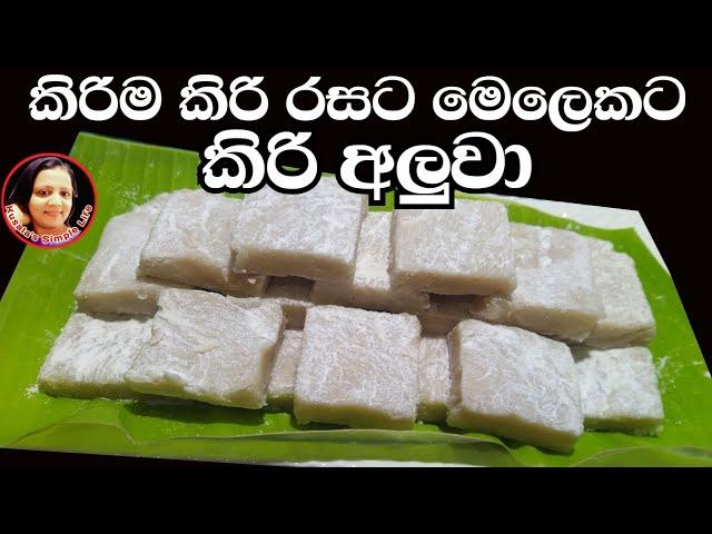 පොල්කිරි වලින් කිරිම කිරි රසට කිරි අලුවා හදන විදිය Kiri Aluwa Recipes by Kusala's Simple Life
