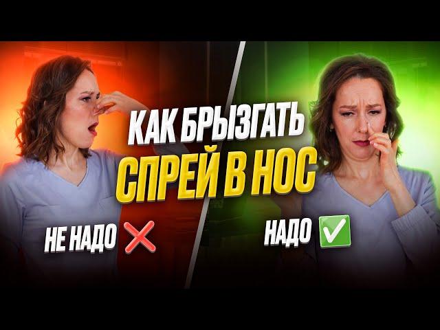 Как брызгать спрей в нос? Секреты ЛОР врача