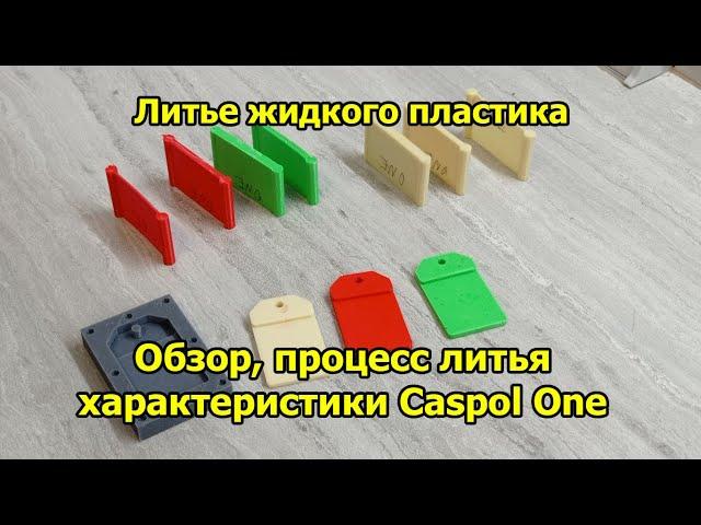 Литье жидкого пластика. Обзор, литье, характеристики Caspol One.