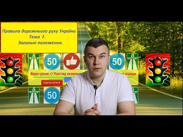 Тема 1. Загальні положення. Правила Дорожнього Руху України. Автошкола. Посвідчення водія. Світлофор