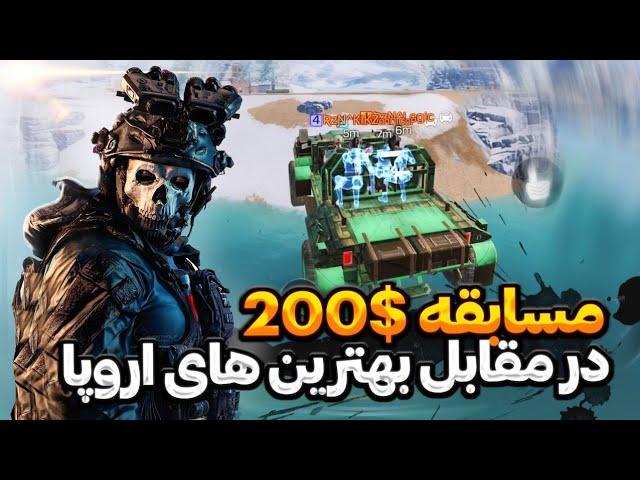 وین تورنومنت همراه با بهترین تیم اروپا !! کالاف موبایل