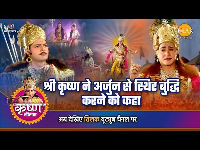 श्री कृष्ण लीला | श्री कृष्ण ने अर्जुन से स्थिर बुद्धि करने को कहा