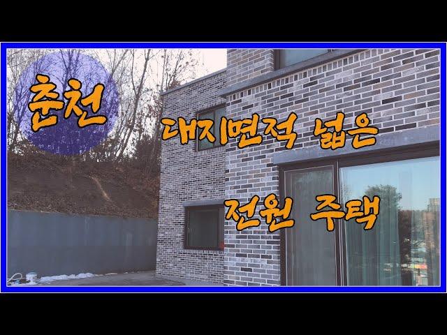 [ 춘천 ] 삼천동 신축건물 매매 :  [토지/임야 교환 가능] 선점하세요  [ H98 ]