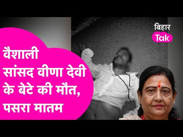 Big News: MP Veena Devi के बेटे की मौत, पथरा गई आंखें | Bihar Tak