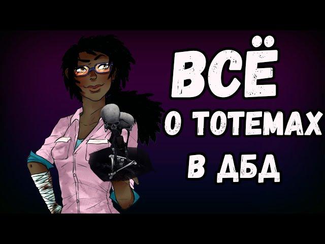 Зачем нужны тотемы в Dead By Daylight - виды, порчи, как искать тотемы