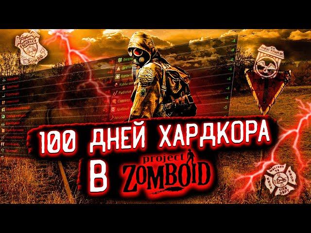 100 ДНЕЙ ХАРДКОРА В Project Zomboid | Истории Project Zomboid