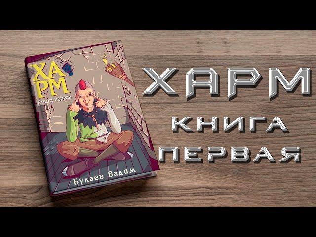 ХАРМ. Книга первая. Аудиокнига. Мистика.