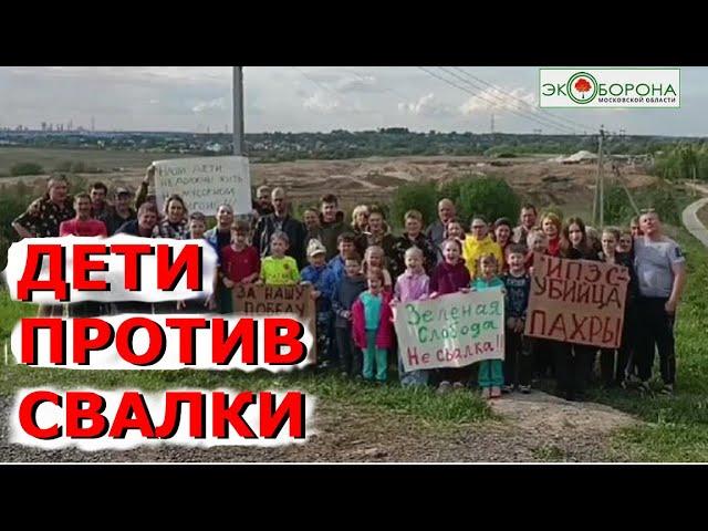 Дети против свалки - Зеленая Слобода, Раменское