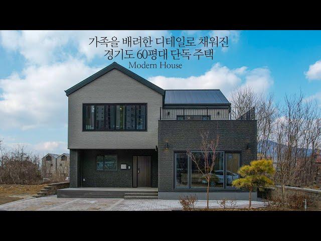 가족을 배려한 디테일로 채워진 경기도 60평대 단독주택 - 더존하우징 Modern House