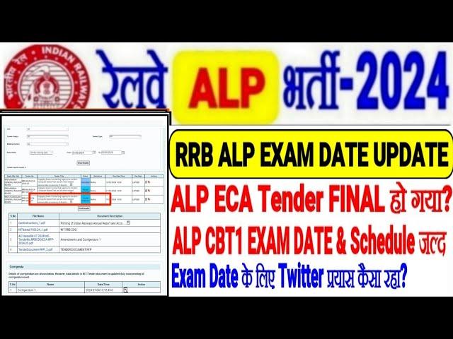 RRB ALP EXAM DATE UPDATE,अब ECA TENDER 100% FINAL?CBT1 EXAM DATE जल्द,ALP Twitter प्रयास कैसा रहा?