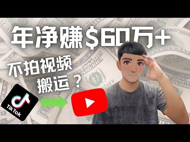 Youtube 赚钱：搬运国内视频 Youtube 赚钱 $60万+（实操教程）