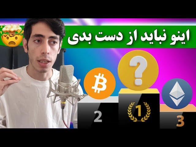 این ارز  از بیت کوین بزرگتر میشه  ارز دیجیتال آینده دار که همه باید بخرن