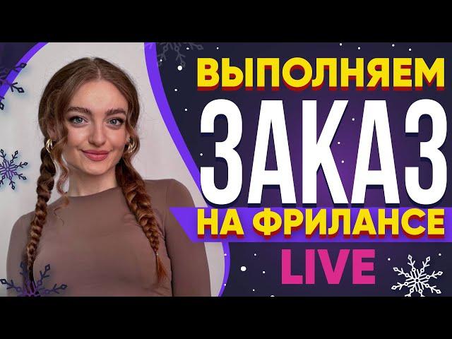 Выполняю реальный Заказ на Фрилансе LIVE!