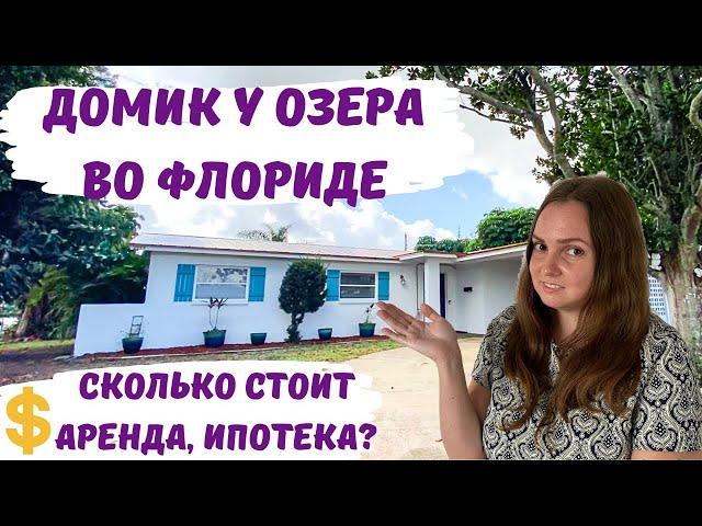 Обзор дома у озера во Флориде, США. Сколько стоит дом в Америке рядом с океаном? Ипотека в США.