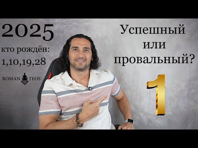 Прогноз для числа Души 1 на 2025 Какие уроки по датам рождения 1,10 19, 28 | Роман Тэос