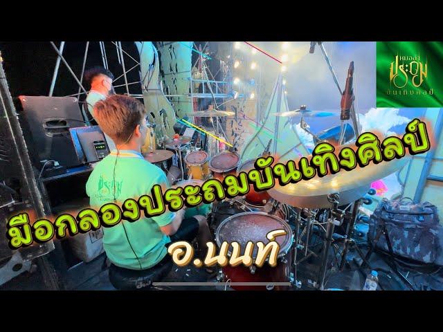 บิว จิตรฉรีญา วอนแฟน อ.นนท์ ประถมบันเทิงศิลป์