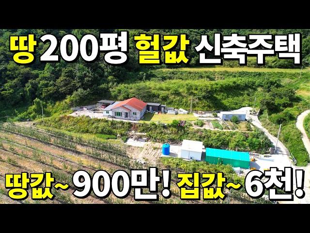 땅200평 신축 전원주택! 2억짜리~ 대폭락! 땅값~900만원 집값~6,000만원! 2018년 신축주택 놓치지 마세요~