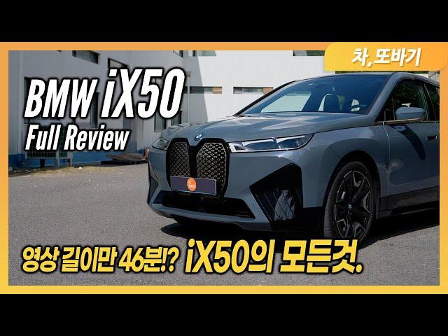 BMW iX50 잡소리 없는 50분 시승기ㅣX5보다 나은 건 실내공간과 스피커!? 제로백 4.3초의 슈퍼 전기SUV.