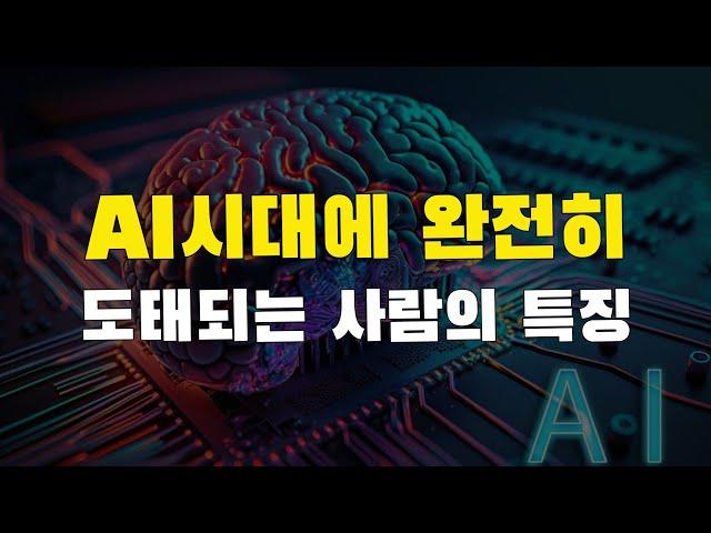 [2강] 인공지능 시대에 무조건 망하는 사람의 3가지 특징. AI를 약이 될 수도 독이 될 수도 있습니다. (feat. 듀얼 브레인)