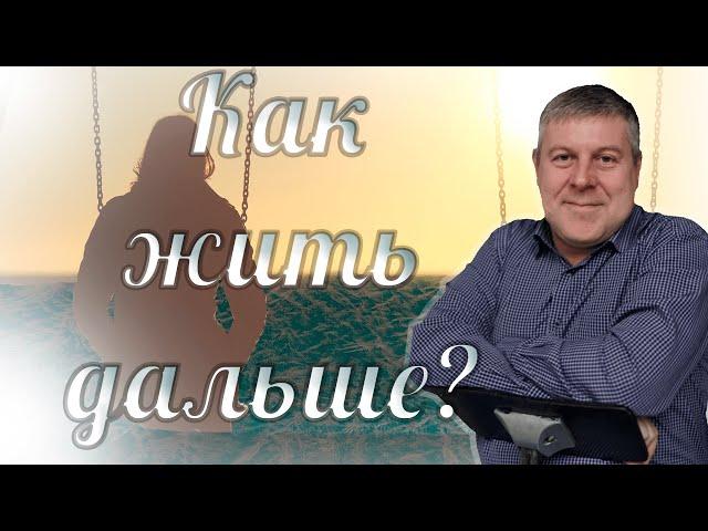 Как пережить расставание и избежать зацикленности | Советы психолога | Виталий Миллер