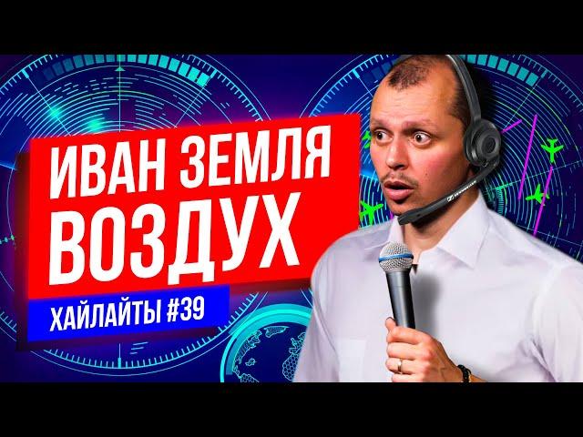 Как работают авиадиспетчеры  | Виктор Комаров | Stand Up Импровизация #39