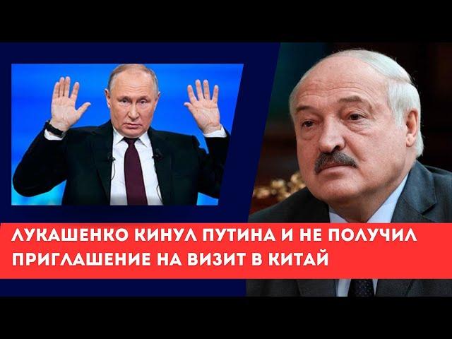 Лукашенко кинул Путина и не получил приглашение на визит в Китай  @nextaplus