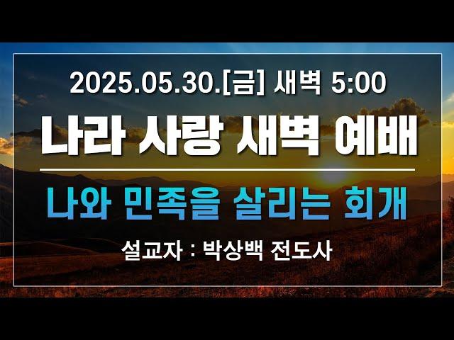 [LIVE] 나라사랑 새벽 예배 (나와 민족을 살리는 회개) - 박상백 전도사 2025.05.30.
