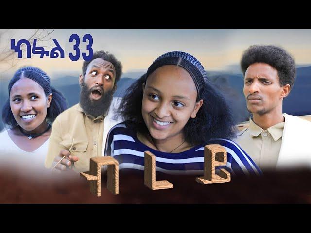 ብረይ - ተኸታታሊ ትግርኛ ድራማ ፥ ክፋል 33 | Brey - Tigrigna Drama Series - Episode 33