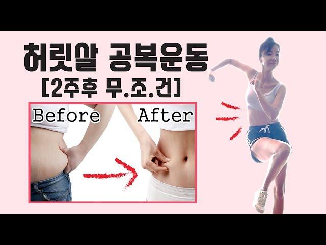 2주안에 허리살안빠지면 사람이 아닙니다[환골탈태운동-허리살빼기.1]
