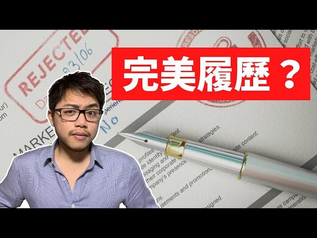 找不到工作？資格不符合？３招把你的履歷完全升級！#找工作 #履歷 #工作經驗