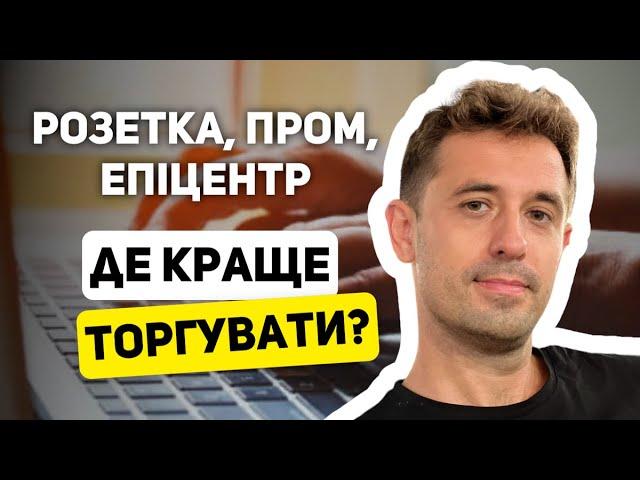 РОЗЕТКА, ПРОМ ЧИ ЕПІЦЕНТР ? ДЕ КРАЩЕ ТОРГУВАТИ ? 73/366