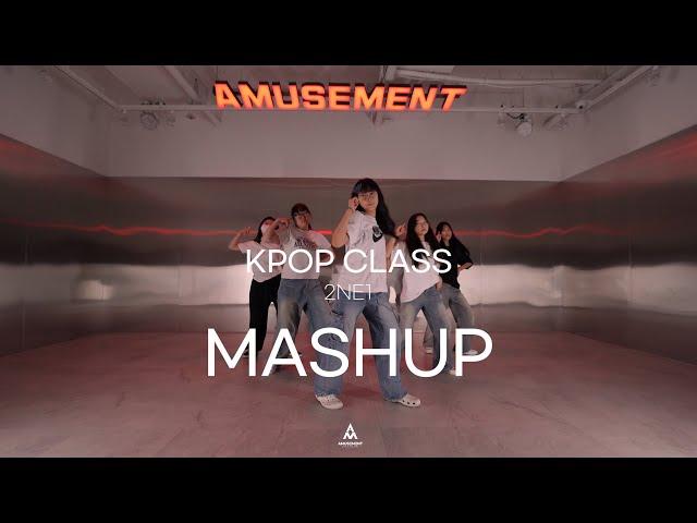 MASHUP - 2NE1 ( 투애니원 ) /  KPOP CLASS / AMUSEMENT DANCE ACADEMY [ 부천옥길동댄스학원 어뮤즈먼트댄스 ]