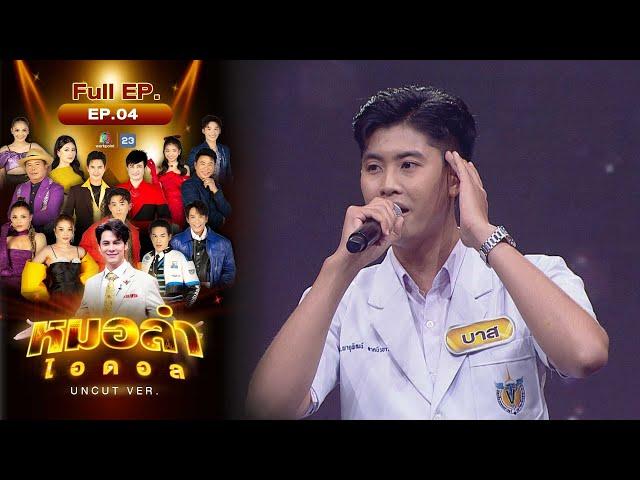 หมอลำไอดอล UNCUT | EP.4 | รอบ Audition | 7 ต.ค. 66 FULL EP