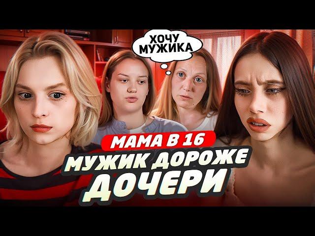 БЕРЕМЕННА В 16 НОВЫЙ СЕЗОН - МУЖИК ДОРОЖЕ ДОЧЕРИ (МАМА В 16)